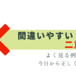 間違いやすい二重敬語とは？よく見る例を紹介
