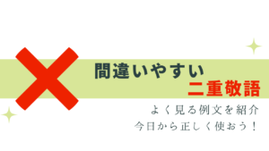 間違いやすい二重敬語とは？よく見る例を紹介