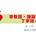 尊敬語・謙譲語・丁寧語の違い！よく使う一覧