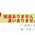 「相違ありません」「違いありません」は同じ？