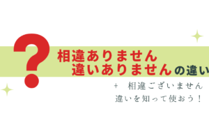 「相違ありません」「違いありません」は同じ？
