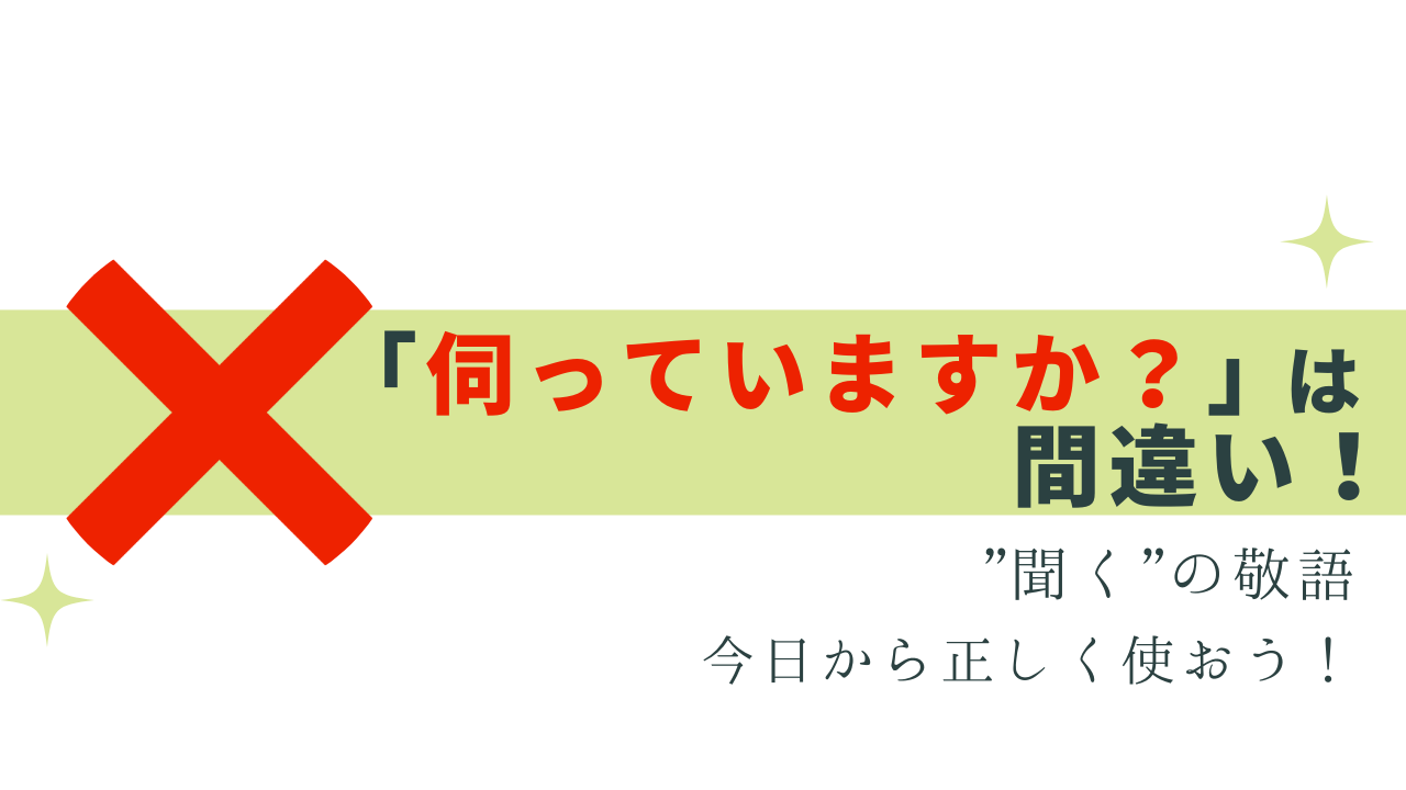 「伺っていますか？」は間違い！”聞く”の敬語