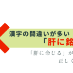 間違いが多い「肝に銘じる」命じる ではない理由は？
