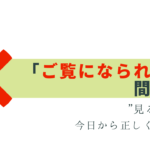 「ご覧になられる」は間違い！”見る”の敬語