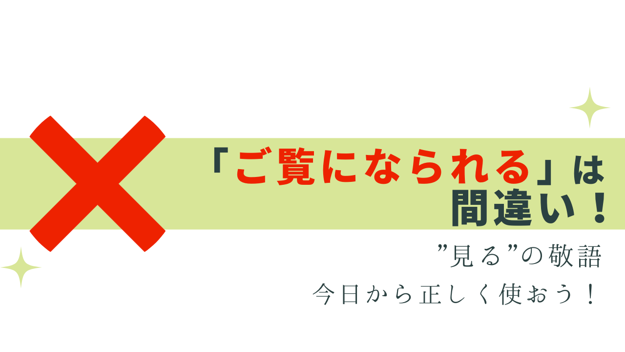 「ご覧になられる」は間違い！”見る”の敬語