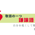 今さら聞けない「謙譲語」とは？簡単に解説