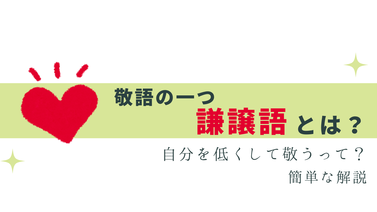 今さら聞けない「謙譲語」とは？簡単に解説