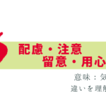 「配慮・注意・留意・用心」の違いをわかりやすく解説