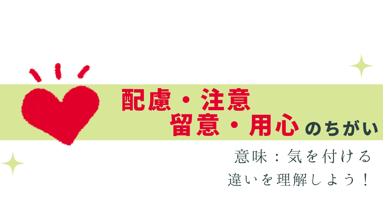 「配慮・注意・留意・用心」の違いをわかりやすく解説