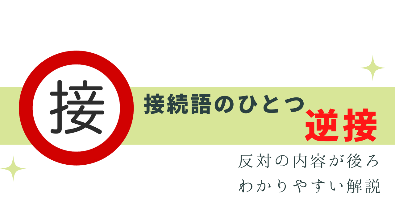接続語の「逆接」をわかりやすく解説! | 今日から使える!気になる敬語