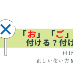 「お」「ご」を付ける？付けない？ポイント