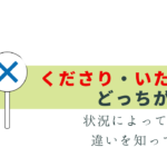 いただき・くださり はどっちが正しい？簡単に解説