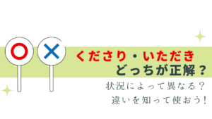 いただき・くださり はどっちが正しい？簡単に解説