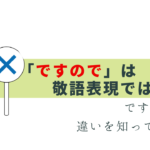 「ですので」の敬語ではない？正しい表現は？