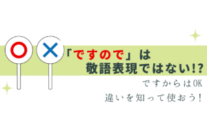 「ですので」の敬語ではない？正しい表現は？
