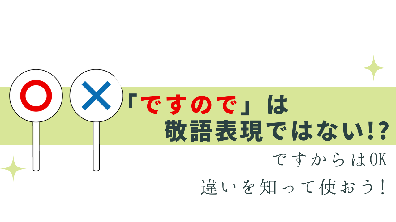 「ですので」の敬語ではない？正しい表現は？