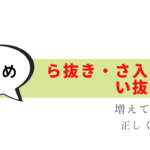 ら抜き・さ入れ・い抜き言葉が気になる！注意点まとめ