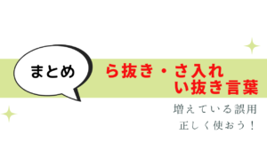 ら抜き・さ入れ・い抜き言葉が気になる！注意点まとめ