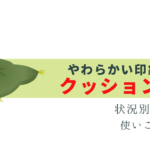 クッション言葉を使いこなそう！状況別一覧