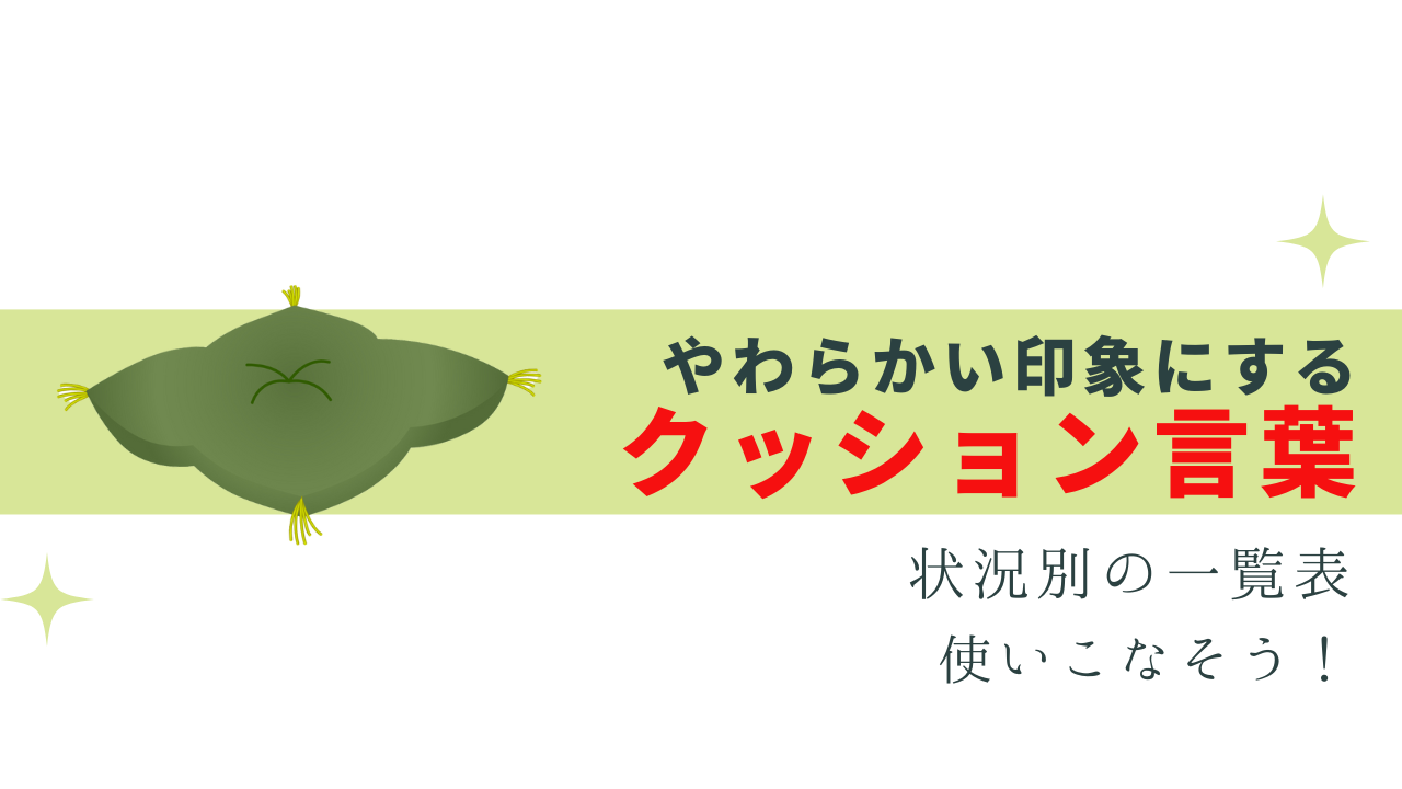 クッション言葉を使いこなそう！状況別一覧