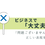 「大丈夫です」の敬語は、問題ございません でOK？