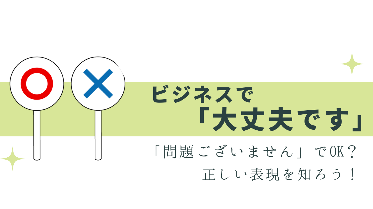 「大丈夫です」の敬語は、問題ございません でOK？