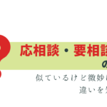 応相談・要相談の意味は？違いはある？