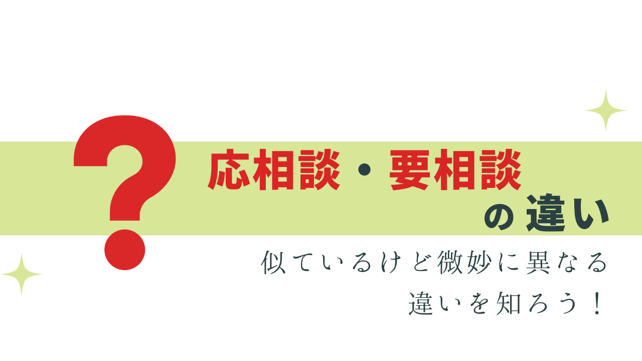 応相談・要相談の意味は？違いはある？