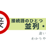 悩みやすい「並列・添加」の接続詞！違いは？