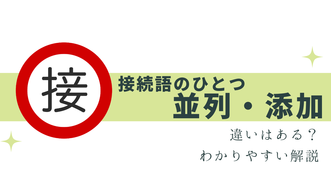 悩みやすい「並列・添加」の接続詞！違いは？