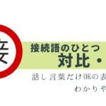 間違いやすい「対比・選択」の接続詞を解説