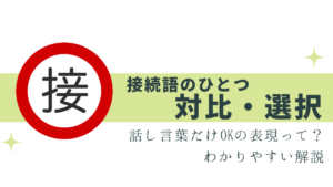 間違いやすい「対比・選択」の接続詞を解説