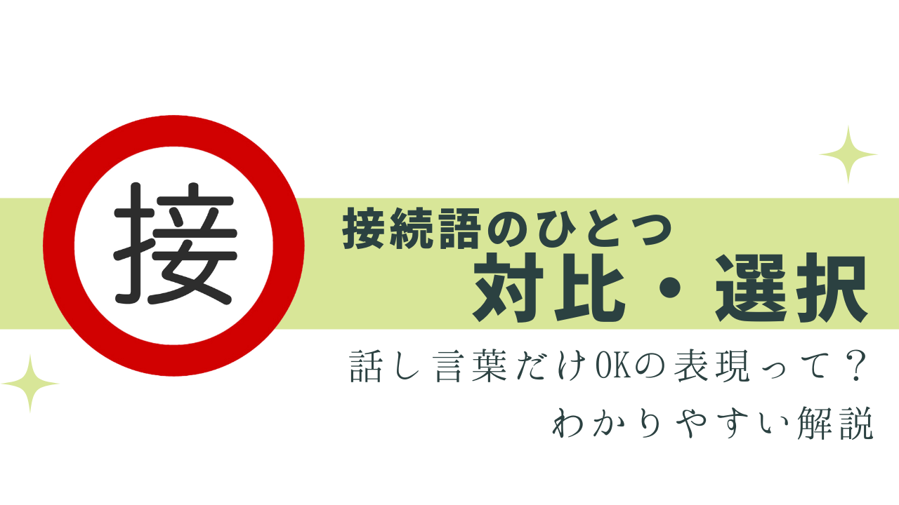 間違いやすい「対比・選択」の接続詞を解説