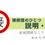 迷いやすい「説明・補足」の接続詞！例文と解説