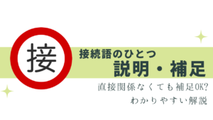 迷いやすい「説明・補足」の接続詞！例文と解説