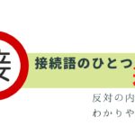 接続語の「逆接」をわかりやすく解説！