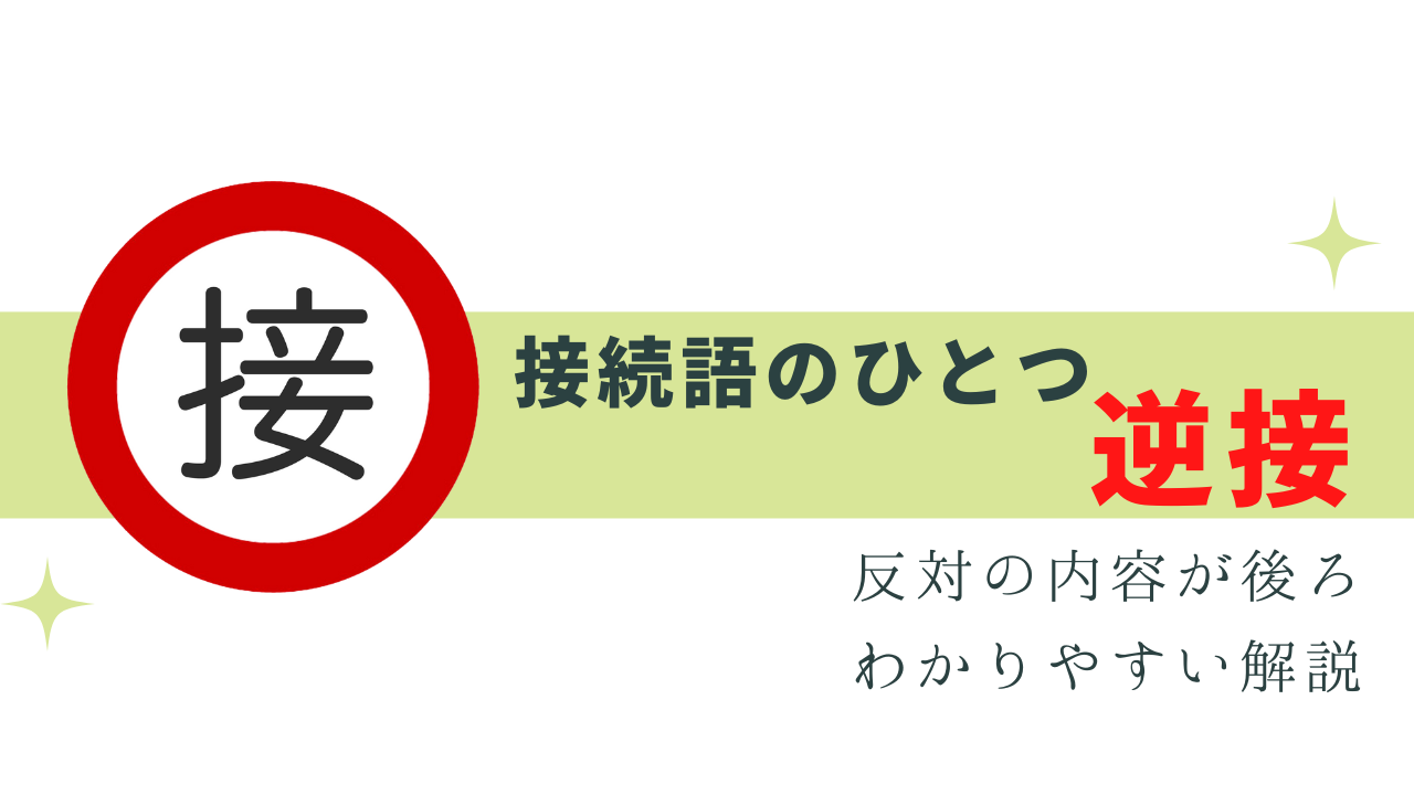 接続語の「逆接」をわかりやすく解説！