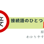 わかりやすく接続語の「順接」を解説！