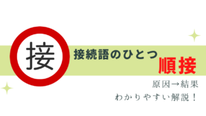 わかりやすく接続語の「順接」を解説！