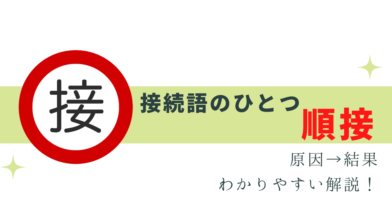 わかりやすく接続語の「順接」を解説！