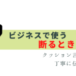 言いにくい「断る」表現！丁寧に伝える方法
