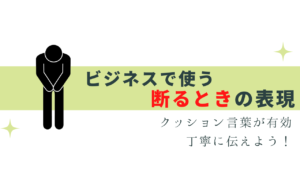 言いにくい「断る」表現！丁寧に伝える方法