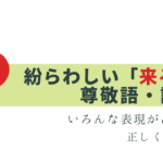 知って差がつく「来る」の敬語！注意点と例文