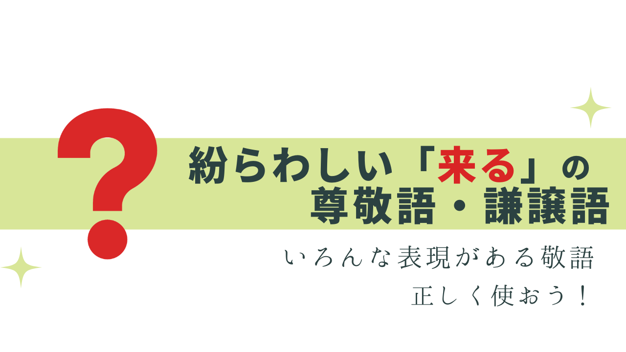 知って差がつく「来る」の敬語！注意点と例文