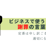 ビジネスでの謝罪のフレーズまとめ