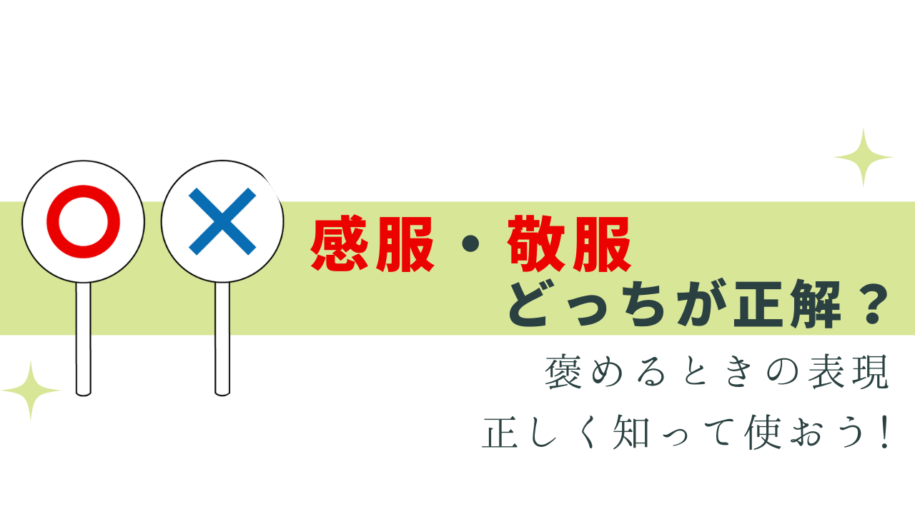 感服と敬服の違い！目上に使える称賛の表現 | 今日から使える！気になる敬語