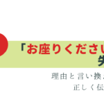 「お座りください」は失礼？理由と正しい伝え方
