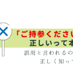 「ご持参ください」は正しいって本当!? 解説