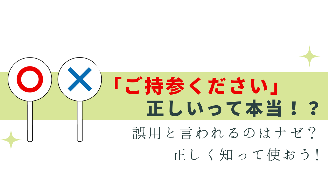 「ご持参ください」は正しいって本当!? 解説