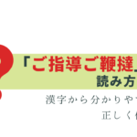 今さら聞けない「ご指導ご鞭撻」の読み方と意味って？